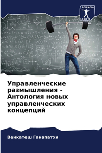 Управленческие размышления - Антология l