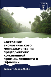 Состояние экологического менеджмента на