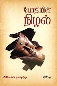 Bodhiyin Nizhal à®ªà®¤à®¯à®© à®¨à®´à®²