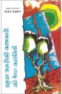 Pramukh Amriki Kathakaron Ki Shreshta Kahaniyan  (Hindi)