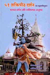 51 Shaktipith Darshan (Tantra Chudamaninusar) - à¥«à¥§ à¤¶à¤•à¥�à¤¤à¤¿à¤ªà¥€à¤  à¤¦à¤°à¥�à¤¶à¤¨ (à¤¤à¤‚à¤¤à¥�à¤° à¤šà¥‚à¤¡à¤¾à¤®à¤£à¤¿à¤¨à¥�à¤¸à¤¾à¤°) (à¤ªà¥�à¤°à¤¤à¥�à¤¯à¤•à¥�à¤· à¤¦à¤°à¥�à¤¶à¤¨ à¤”à¤° à¤µà¥�à¤¯à¤•à¥�à¤¤à¤¿à¤—à¤¤ à¤…à¤¨à¥�à¤­à¤µ)
