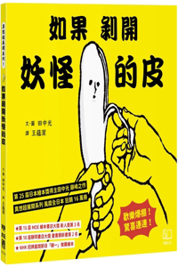 If You Peel Off the Monster's Skin!
