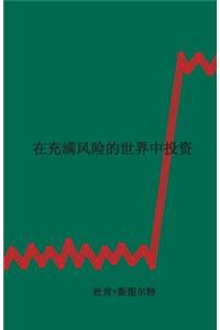 Investing in a World of Risk (Chinese Simplified Script)