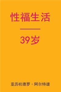 Sex After 39 (Chinese Edition)