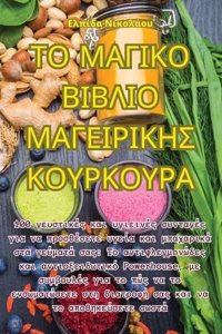 ΤΟ ΜΑΓΙΚΟ ΒΙΒΛΙΟ ΜΑΓΕΙΡΙΚΗΣ ΚΟΥΡΚΟΥΡΑ