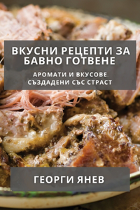 Вкусни Рецепти за Бавно Готвене