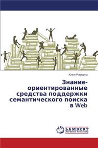 Znanie-orientirovannye sredstva podderzhki semanticheskogo poiska v Web