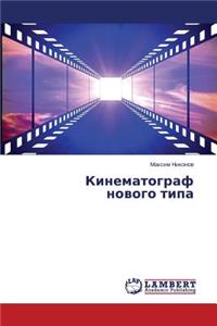 Kinematograf novogo tipa