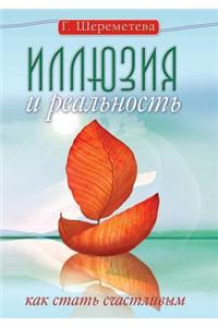 Illyuziya I Real'nost', Ili Kak Stat' Schastlivym