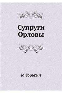 Супруги Орловы