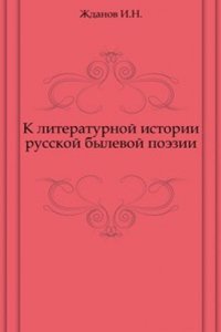K literaturnoj istorii russkoj bylevoj poezii