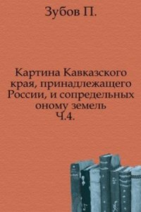 Kartina Kavkazskogo kraya, prinadlezhaschego Rossii, i sopredelnyh onomu zemel