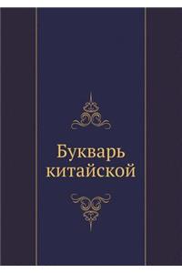 Bukvar' Kitajskoj