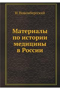 Materialy Po Istorii Meditsiny V Rossii