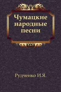 Chumatskie narodnye pesni