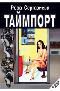 Таймпорт