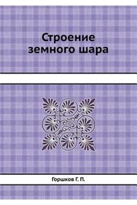 Строение земного шара