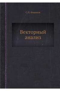 Векторный анализ