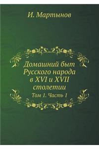 Домашний быт Русского народа в XVI и XVII столети