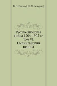 Russko-YAponskaya vojna 1904-1905 gody. Tom 6. Sypingajskij period