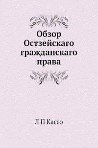 Obzor Ostzejskago grazhdanskago prava