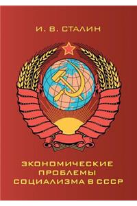 Экономические проблемы социализма в ССС