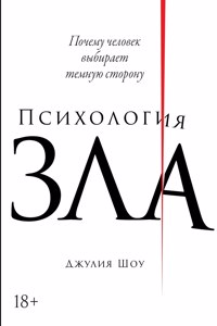 Психология зла