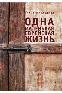 Одна маленькая еврейская жизнь