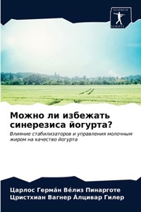 Можно ли избежать синерезиса йогурта?