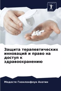 Защита терапевтических инноваций и прав