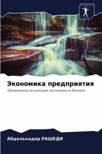 Экономика предприятия