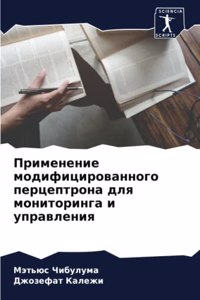 Применение модифицированного перцептро&#