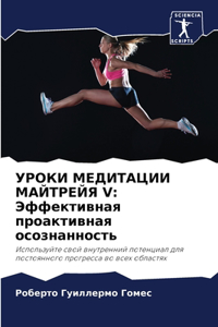 УРОКИ МЕДИТАЦИИ МАЙТРЕЙЯ V