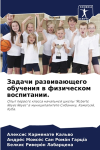 Задачи развивающего обучения в физическо