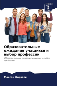 Образовательные ожидания учащихся и выбо