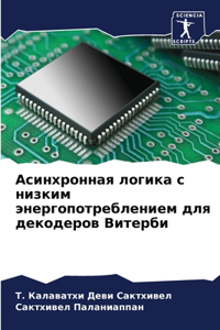 Асинхронная логика с низким энергопотреб