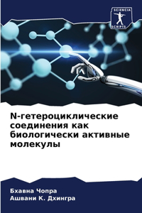 N-гетероциклические соединения как биолl