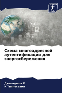 Схема многоадресной аутентификации для э
