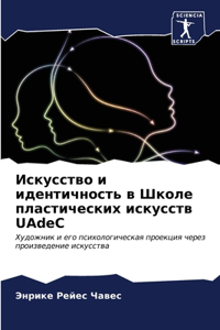 &#1048;&#1089;&#1082;&#1091;&#1089;&#1089;&#1090;&#1074;&#1086; &#1080; &#1080;&#1076;&#1077;&#1085;&#1090;&#1080;&#1095;&#1085;&#1086;&#1089;&#1090;&#1100; &#1074; &#1064;&#1082;&#1086;&#1083;&#1077; &#1087;&#1083;&#1072;&#1089;&#1090;&#1080;&#109