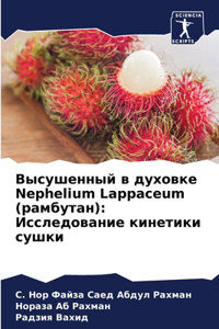 Высушенный в духовке Nephelium Lappaceum (рамбутан)
