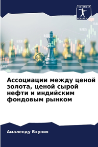 Ассоциации между ценой золота, ценой сыроl