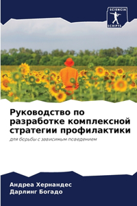 Руководство по разработке комплексной ст