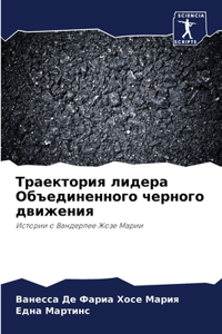 Траектория лидера Объединенного черного