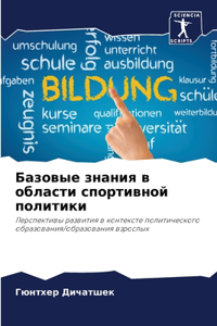 Базовые знания в области спортивной полит