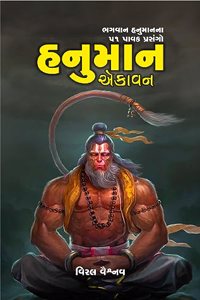 Hanuman Ekavan - àª¹àª¨à«àª®àª¾àª¨ àªàª•àª¾àªµàª¨