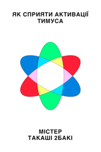 Як сприяти активації тимуса