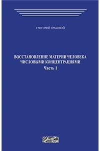 Vosstanovlenie Materii Cheloveka Chislovymi Koncentracijami (Chast' 1)