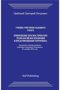 Uchenie Grigorija Grabovogo O Boge. Primenenie Prognosticheskih Tehnologij Voskreshenija V Predotvrashhenii Terrorizma