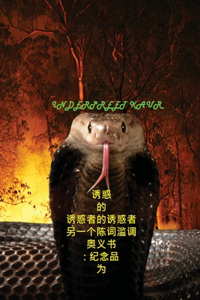 诱惑 的 诱惑者的诱惑者 另一个陈词滥调 奥义书