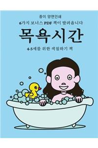 4-5세를 위한 색칠하기 책 (목욕시간)